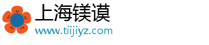 上海镁谟